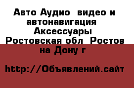 Авто Аудио, видео и автонавигация - Аксессуары. Ростовская обл.,Ростов-на-Дону г.